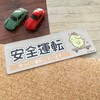 Pompompurin [Safe Driving] Slowly Driving Car Magnet Sticker Slim Type