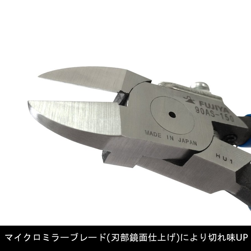 [フジ矢] プラスチックニッパ(ストレート刃・バネ付) 150mm 刃部鏡面仕上げで切れ味 90AS-150
