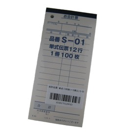 会計伝票 単式(100枚×10冊入)S-01