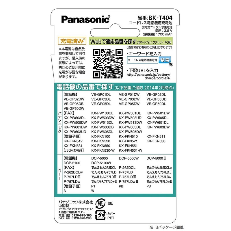 パナソニック 充電式ニッケル水素電池(コードレス電話) BK-T404