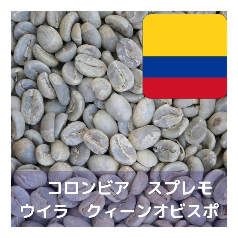 Coffee Raw Beans Colombia Supremo Huila Queen Obispo (800g, Non
