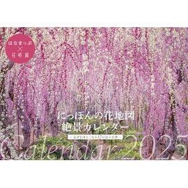 にっぽんの花地図 絶景カレンダー2025 ([カレンダー])