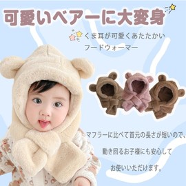 Sunyhom Baby Hat, Scarf, Winter, Boys, Girls, Bear, Baby Cap, 2 in 1, Neck Warmer, Cold Protection, Ear Protection, Easy to Put on and Take Off, Play in the Snow, beige