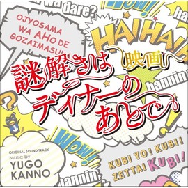 (仮)映画「謎解きはディナーのあとで」オリジナルサウンドトラック