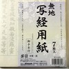 写経用紙 御手本付 7枚入