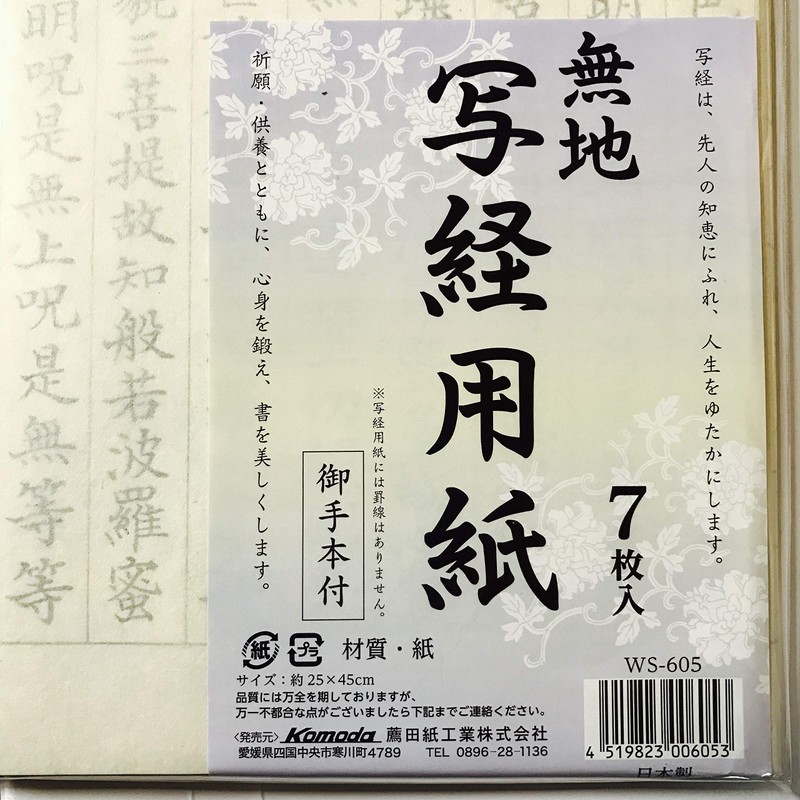 写経用紙 御手本付 7枚入