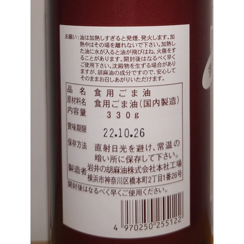 Iwai Pure Sesame Oil Dark 11.6 oz (330 g)