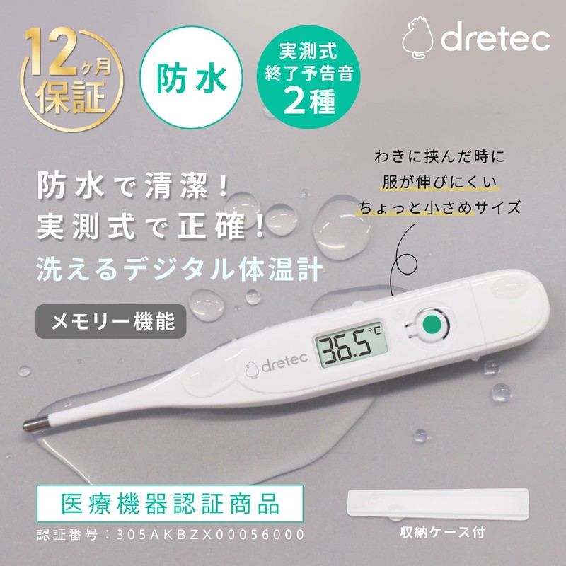 ドリテック(dretec) 体温計 防水タイプ 防水体温計 電子体温計 洗える メモリー機能 自動オフ ケース付き デジタル