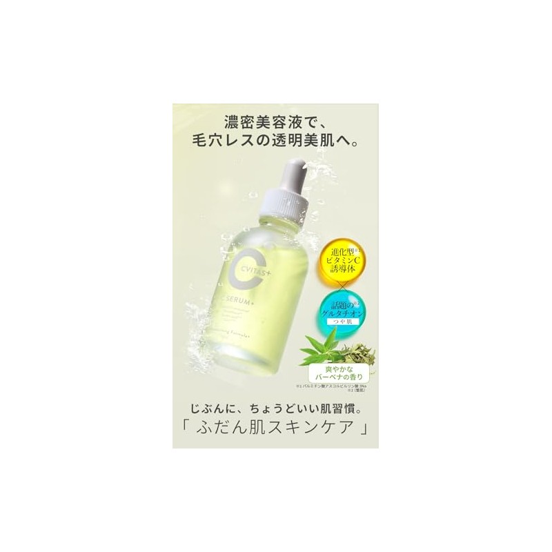 【濃密美容液】 CVITASプラス ビタミンC アゼライン酸 レチノール バクチオール 50ml C SERUM+ セラム