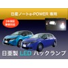 Aya LED Workshop Nissan Notebook E-POWER E13 Series Back Lamp,