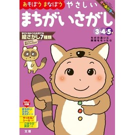 文理の幼児ドリル やさしい まちがいさがし (文理の幼児ドリル 3・4・5歳)