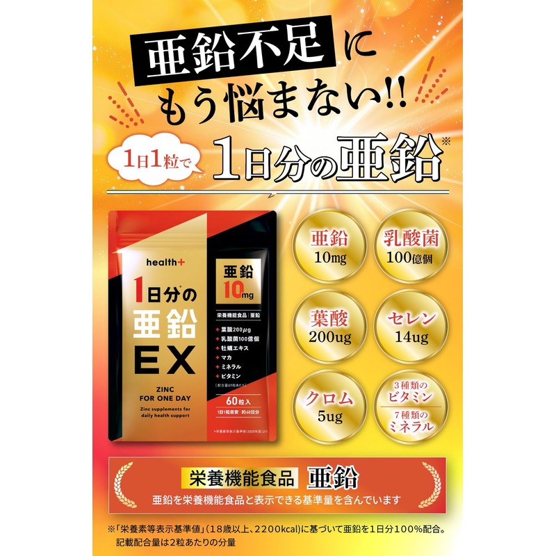 health＋ 1日分の 亜鉛 亜鉛10mg 乳酸菌100億個 葉酸200μg ビタミン ミネラル 毎日元気 60粒