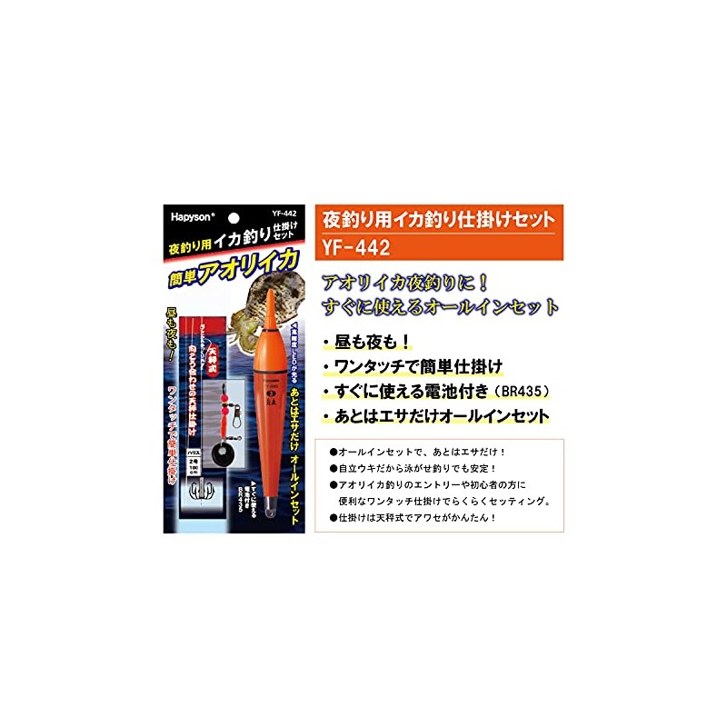 Hapyson YF-442 Squid Fishing Rig Set for Night Fishing