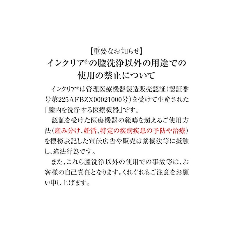 膣洗浄器 インクリア 30本入り