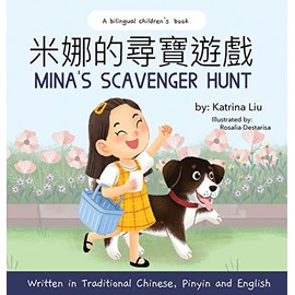 Mina's Scavenger Hunt (Bilingual Chinese with Pinyin and English - Traditional Chinese Version): A Dual Language Children's Book (Chinese Edition)