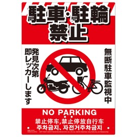 Takashiba Gymne Mfg. Multi-purpose Sign K-043 Bicycle Parking Prohibited