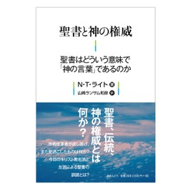 聖書と神の権威 聖書はどういう意味で「神の言葉」であるのか