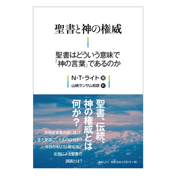 聖書と神の権威 聖書はどういう意味で「神の言葉」であるのか