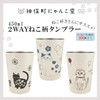 Nyankodo 225-002 2-Way Vacuum Double Wall Tumbler, M (Hanarikko Cat),