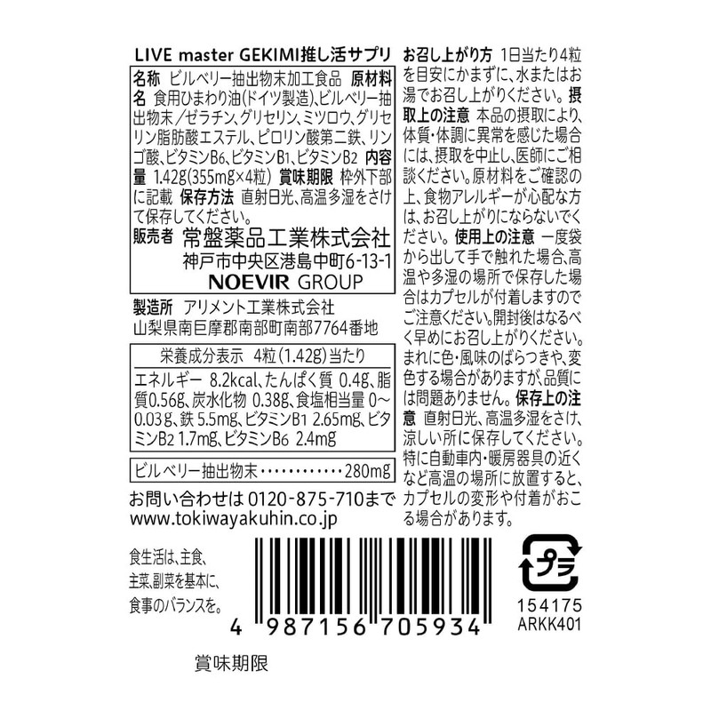 LIVE master GEKIMI推し活サプリ 10袋入