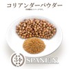 SPANION Coriander Powder, 17.6 oz (500 g), Commercial Use, Passed