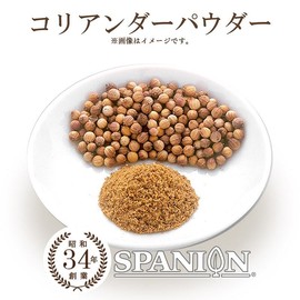 SPANION Coriander Powder, 17.6 oz (500 g), Commercial Use, Passed Inspection of Pesticides, Made in Japan