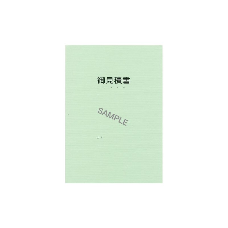 建設 56-12／見積書用表紙