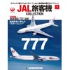 JAL Passenger Airplane Collection No.7 (BOEING 777-200 Starjet) [Separate Encyclopedia]