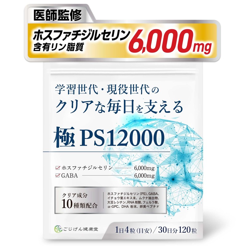 【脳神経科医が監修】 ホスファチジルセリン サプリ GABA【配合量業界トップレベルのPSサプリ】【集中力ｘ落ち着き】【クリア成分10種類ｘ30日分120粒ｘ国内製造】[ごじげん健康堂] (1袋)