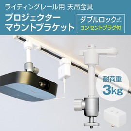 Duct Rail, Projector Hanging Bracket for Lighting Rail, Double Lock, White Load Capacity 6.6 lbs (3 kg), Plug Included, 1/4" Screw, Home, Office, Store, 360° Angle, 2 Levels of Height Adjustment