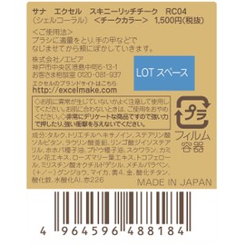 excel(エクセル)スキニーリッチチークRC04(シェルコーラル)チーク