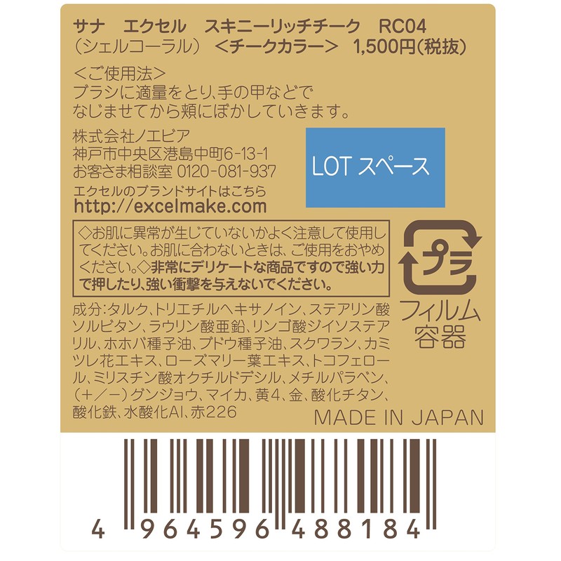excel(エクセル)スキニーリッチチークRC04(シェルコーラル)チーク