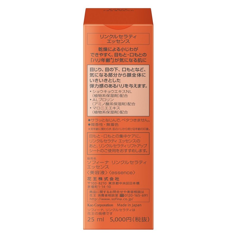 ソフィーナ リンクルセラティ エッセンス【メーカー生産終了品】
