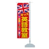 English Class / English Conversation Classroom Nobori Flag Choose Size