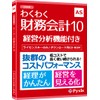 コラボ わくわく財務会計10