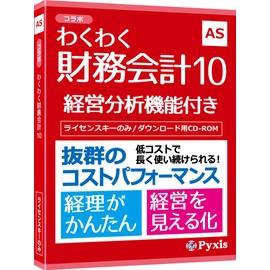 コラボ わくわく財務会計10