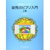 幼児のピアノ入門 〈上巻〉 (夢みるピアニスト)