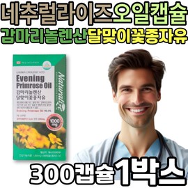 Naturalize Gamma Linolenic Acid Evening Primrose Oil Capsules for Women Menstruation Cholesterol Normal Levels Good for Blood Circulation / 네추럴라이즈 감마리놀렌산 달맞이꽃종자유 오일 캡슐 여성 여자 월경 완경 콜레스테롤 정상 수치 혈행에좋