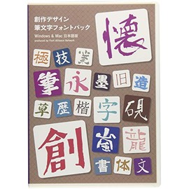 フォント・アライアンス・ネットワーク 創作デザイン筆文字フォントパック