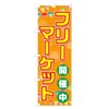 Flea Market Nobori Flag (Regular 23.6 x 70.9 inches (60