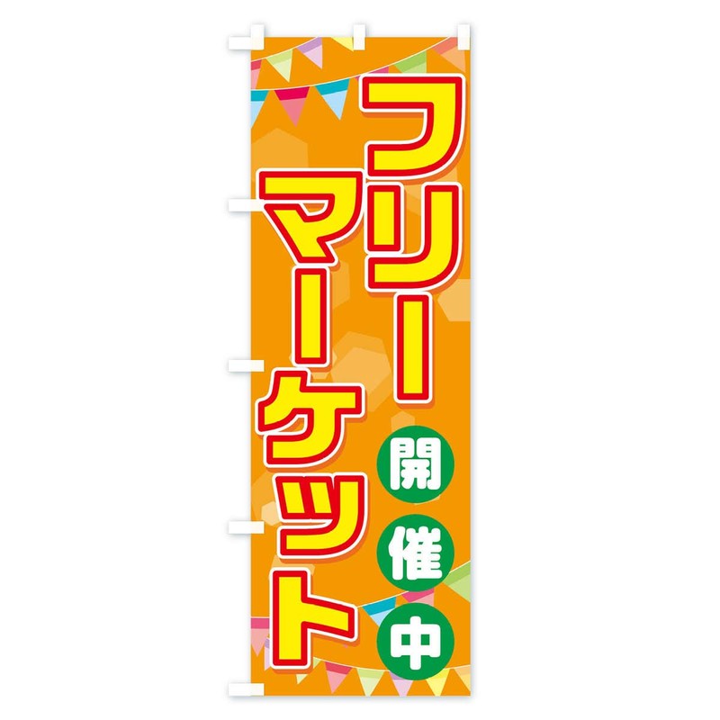 Flea Market Nobori Flag (Regular 23.6 x 70.9 inches (60