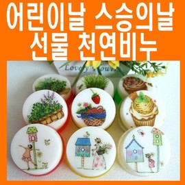 Children's Day Gift / Daycare / Group Gift / Natural Soap / Teacher's Day / Parents' Day / Gift for Teachers / 어린이날선물/어린이집/단체선물/천연비누/스승의날/어버이날/선생님선물