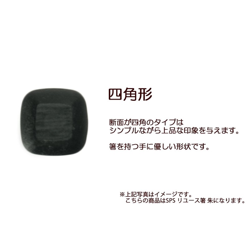 大黒工業 "Commercial" SPS Reuseable Chopsticks 21 cm Square Vermillion 10