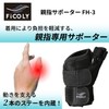 FiCOLY 親指サポーター 親指付け根サポーター 手首 親指 サポーター 親指の付け根 手 固定 左右兼用