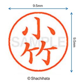 シャチハタ 印鑑 ハンコ ネーム9 XL-9 印面9.5ミリ 小竹