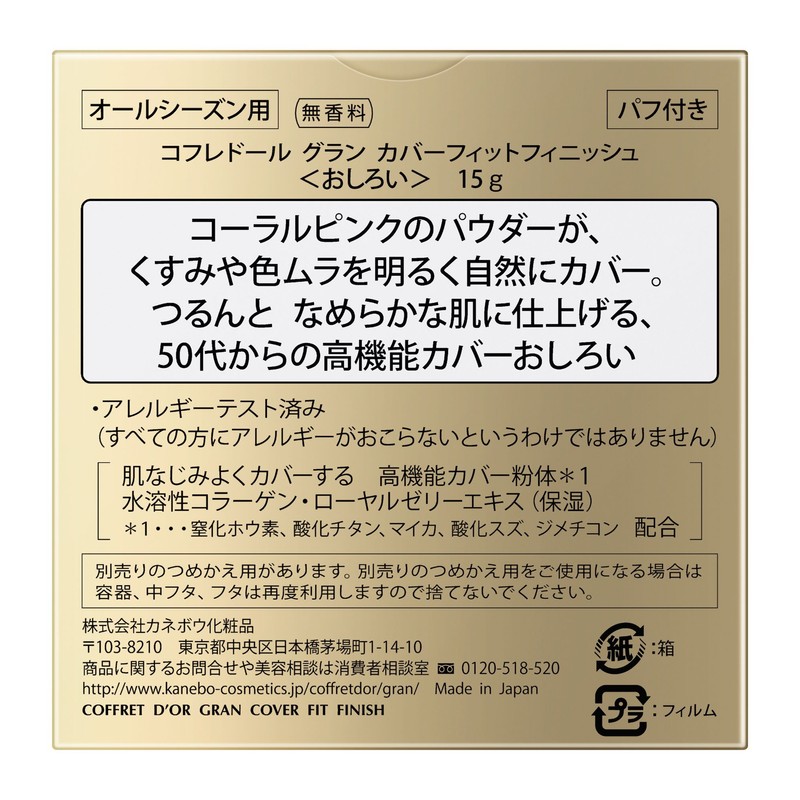 コフレドール おしろい グラン カバーフィットフィニッシュ【メーカー生産終了品】