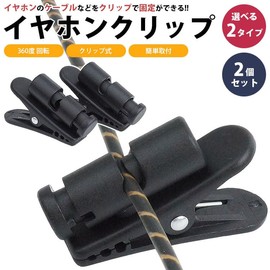 KOYOKOMA Earphone Cable Clip, Headphone Cord Clip, 360 Degree Rotation, Fixed, Set of 2, Lightweight, Small (Large Type x 2)