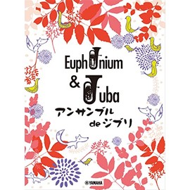 ユーフォニアム&チューバ アンサンブル de ジブリ