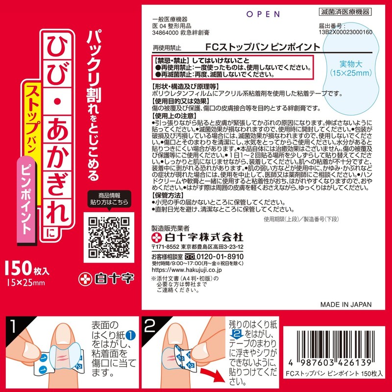 白十字 ストップバン ピンポイント 150枚 ひび あかぎれ 防水 大容量 一般医療機器