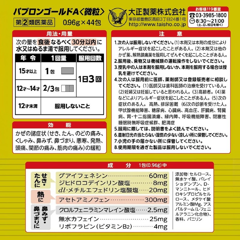 【指定第2類医薬品】パブロンゴールドA<微粒> 44包